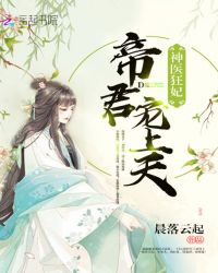 神医狂妃：帝君，宠上天！章节列表