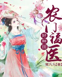 农门福医好种田章节列表