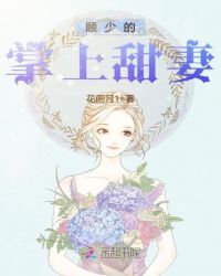 顾少的掌上甜妻章节列表