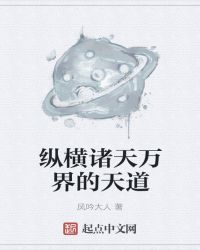 纵横诸天万界的天道章节列表