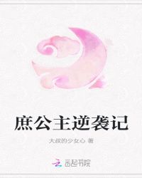 庶公主逆袭记章节列表