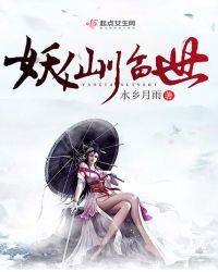 妖仙临世章节列表