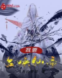 我要召唤仙帝章节列表