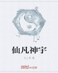 仙凡神宇章节列表