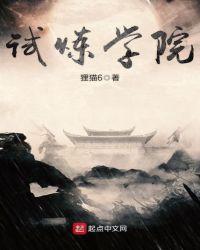 试炼学院章节列表