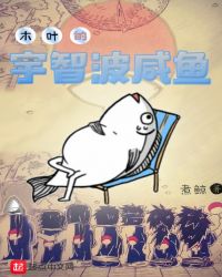 木叶的宇智波咸鱼章节列表