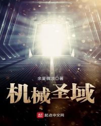 机械圣域章节列表