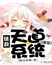 快穿：拯救天道系统章节列表