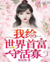 我给世界首富守活寡章节列表