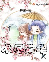 术尽荣华章节列表
