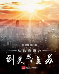 从信息爆炸到灵气复苏章节列表