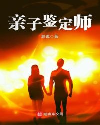 亲子鉴定师章节列表