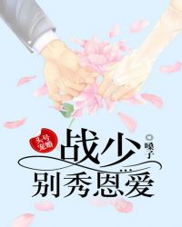 头号宠婚：战少，别秀恩爱章节列表