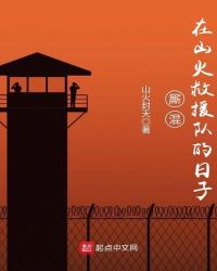 厮混在山火救援队的日子章节列表