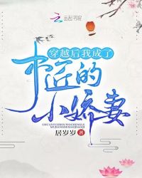 穿越后我成了木匠的小娇妻章节列表