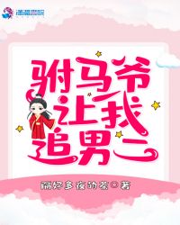 驸马爷让我追男二章节列表