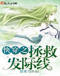 快穿之拯救发际线章节列表