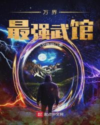 万界最强武馆章节列表