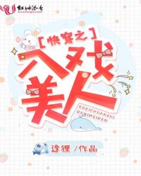 快穿之入戏美人章节列表