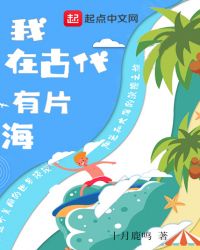 我在古代有片海章节列表