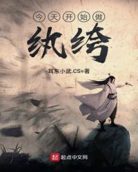 今天开始做纨绔章节列表