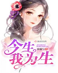 今生我为生章节列表