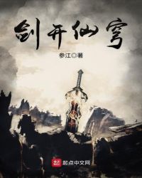 剑开仙穹章节列表