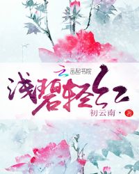 浅碧轻红章节列表