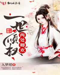 一世倾权两处卿欢章节列表