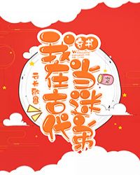 我在古代当迷弟[穿书]章节列表