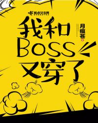 我和Boss又穿了章节列表
