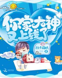 你家大神又上线了章节列表