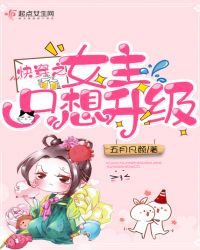 快穿之女主只想升级章节列表