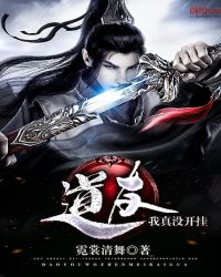 道友，我真没开挂章节列表