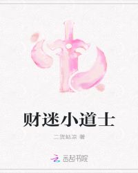 财迷小道士章节列表
