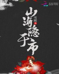山海隐于市章节列表