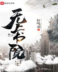 无上书院章节列表