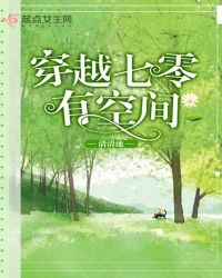 穿越七零有空间章节列表