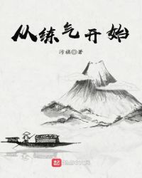 从练气开始章节列表