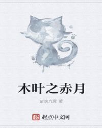 木叶之赤月章节列表