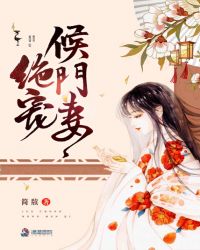 绝宠侯门妻章节列表