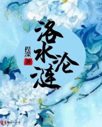 洛水沦涟章节列表