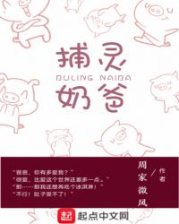 捕灵奶爸章节列表