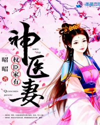 权臣家有神医妻章节列表