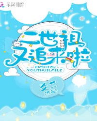 二世祖又追来啦章节列表