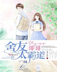 舍友哥哥太霸道章节列表