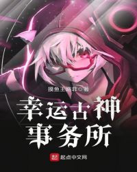 幸运古神事务所章节列表