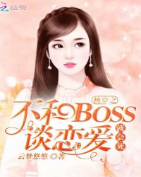 快穿之不和BOSS谈恋爱就会死章节列表