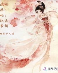 乱世谋妃：江山帝情章节列表