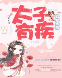 太子有疾奴家有药章节列表